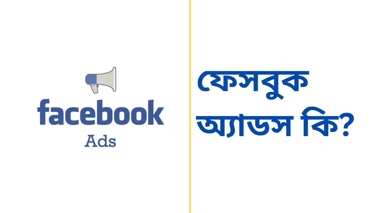 ফেসবুক অ্যাডস