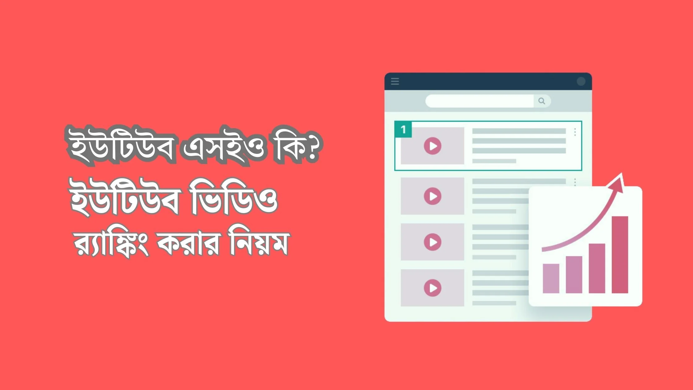YouTube SEO Tutorial In Bangla