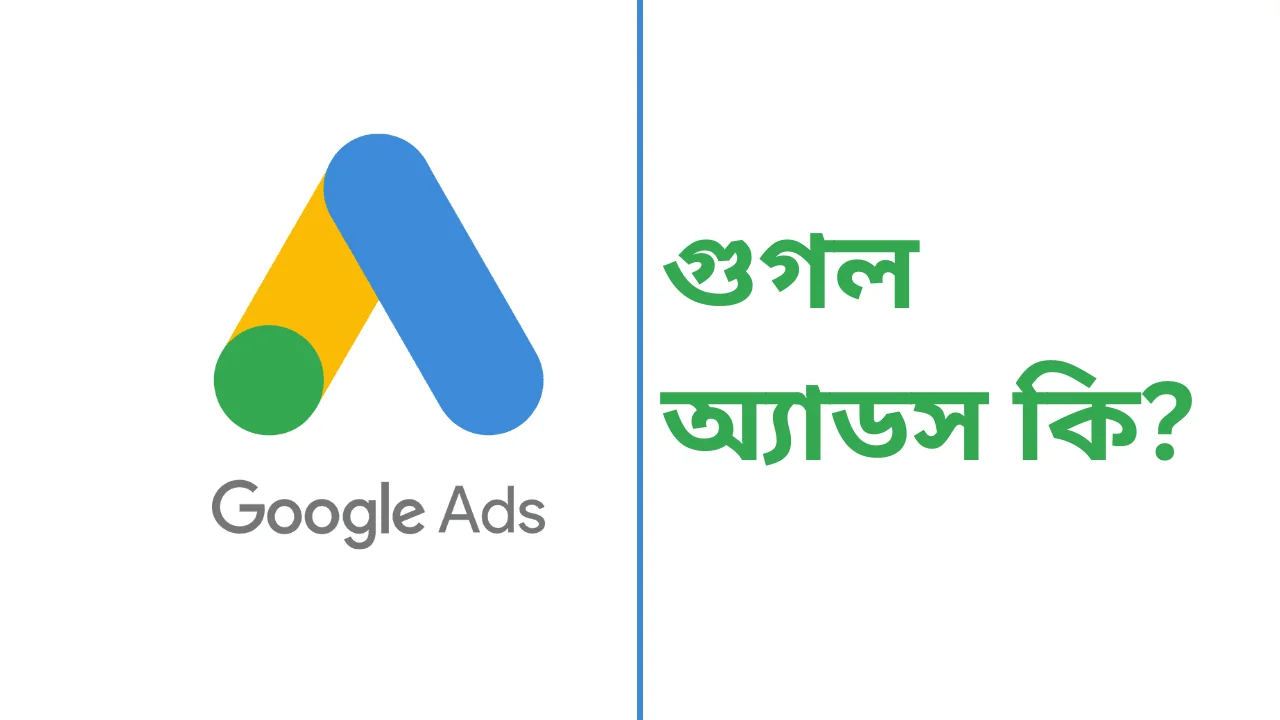 গুগল বনাম ফেসবুক অ্যাডস