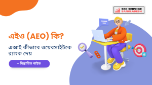 what is aeo in digital marketing and how it works