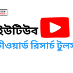 ইউটিউব কীওয়ার্ড রিসার্চ টুলস
