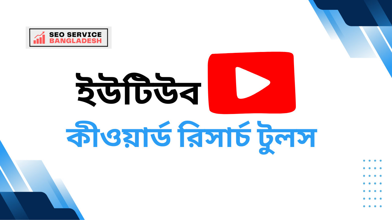 ইউটিউব কীওয়ার্ড রিসার্চ টুলস