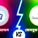 গুগল অ্যাডস বনাম ফেসবুক অ্যাডস