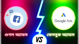 গুগল অ্যাডস বনাম ফেসবুক অ্যাডস