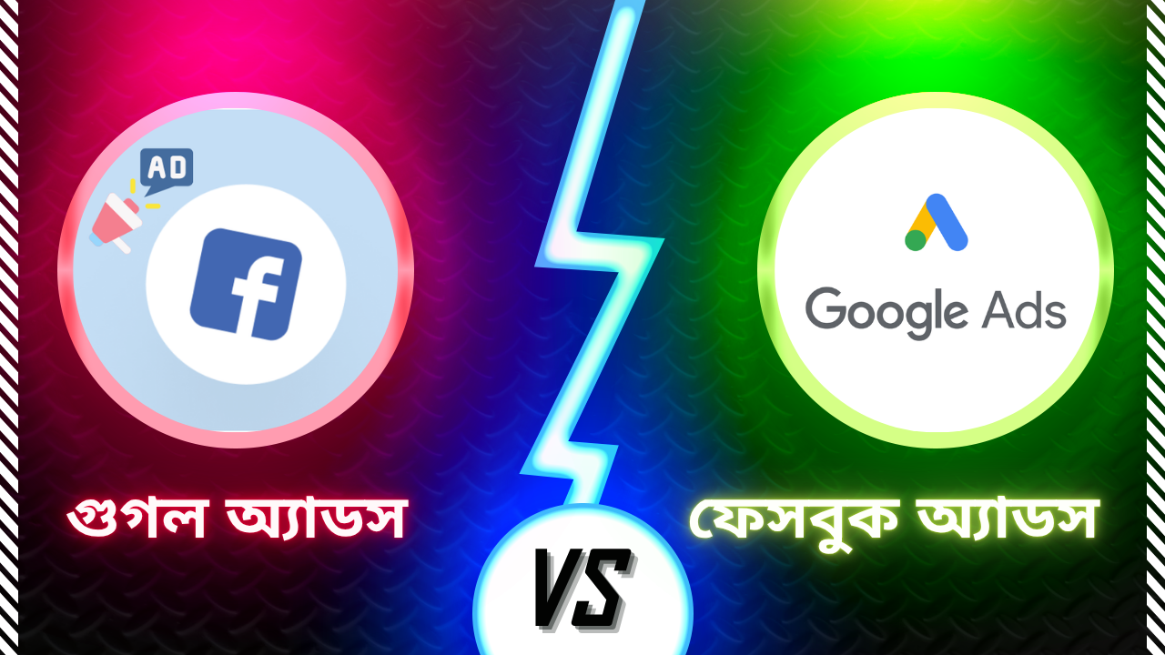 গুগল অ্যাডস বনাম ফেসবুক অ্যাডস