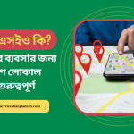 লোকাল এসইও কি, আপনার ব্যবসার জন্য যেকারণে লোকাল এসইও গুরুত্বপূর্ণ