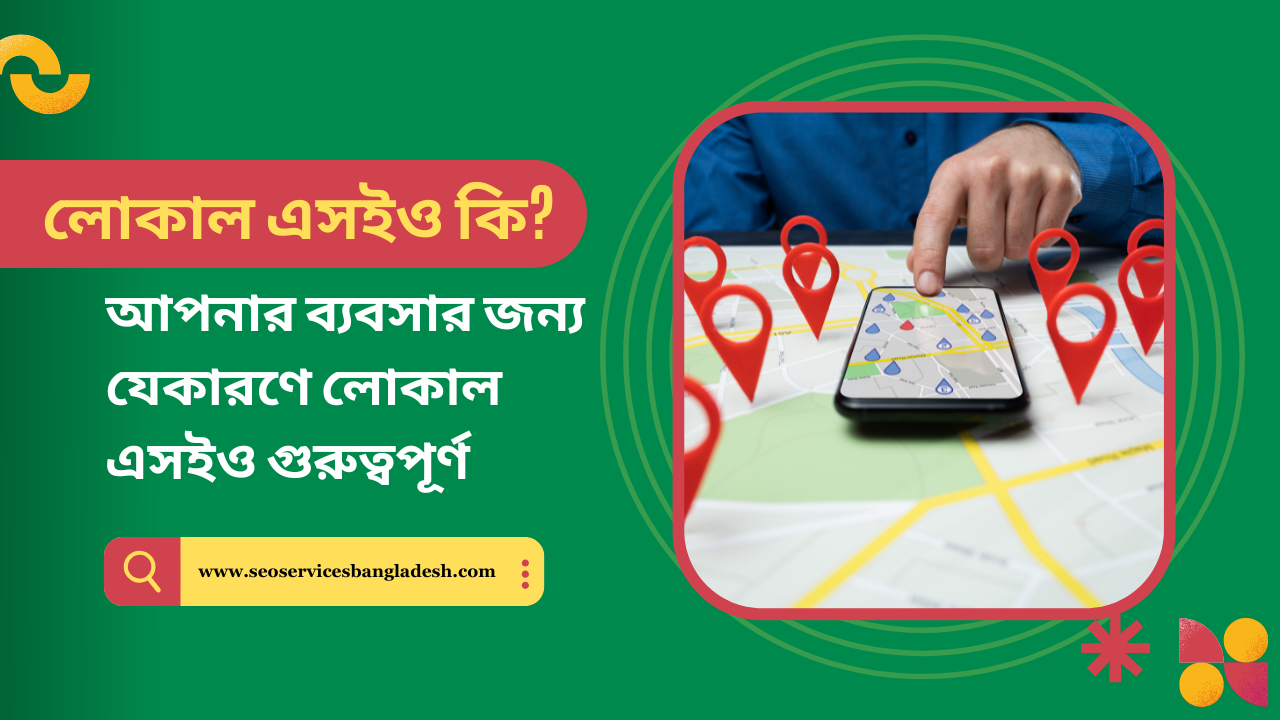 লোকাল এসইও কি, আপনার ব্যবসার জন্য যেকারণে লোকাল এসইও গুরুত্বপূর্ণ