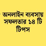 অনলাইন ব্যবসায় সফল হবার উপায়