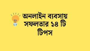 অনলাইন ব্যবসায় সফল হবার উপায়