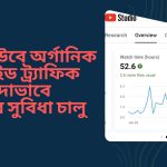 ইউটিউব অ্যানালিটিক্সে অর্গানিক ও পেইড ট্র্যাফিক আলাদাভাবে দেখার সুবিধা চালু