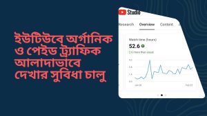 ইউটিউব অ্যানালিটিক্সে অর্গানিক ও পেইড ট্র্যাফিক আলাদাভাবে দেখার সুবিধা চালু