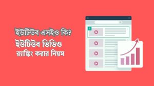 ইউটিউব এসইও