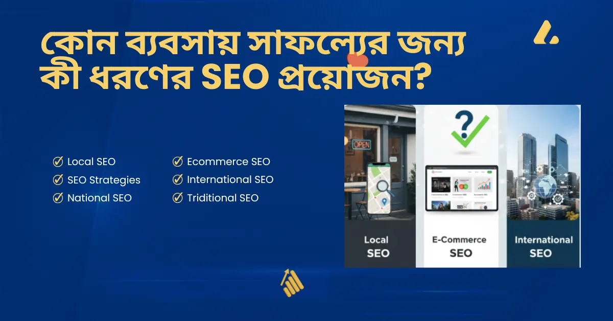 কোন ব্যবসায় সাফল্যের জন্য কী ধরণের SEO প্রয়োজন