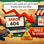 বাংলাদেশে কোন ধরণের SEO ভুল ই-কমার্স বিক্রয়কে ধ্বংস করে দিচ্ছে
